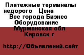 Платежные терминалы недорого › Цена ­ 25 000 - Все города Бизнес » Оборудование   . Мурманская обл.,Кировск г.